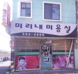 미리내미용실