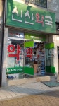 신신약국
