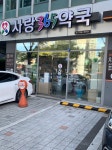 사랑365약국