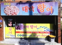대박맛있는향어