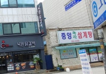 녹각중앙삼계탕