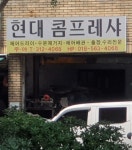 현대콤프레샤