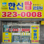 한신탑공인중개사사무소