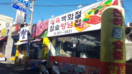천하참숯불양념초장집