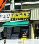 하늘부동산공인중개사사무소