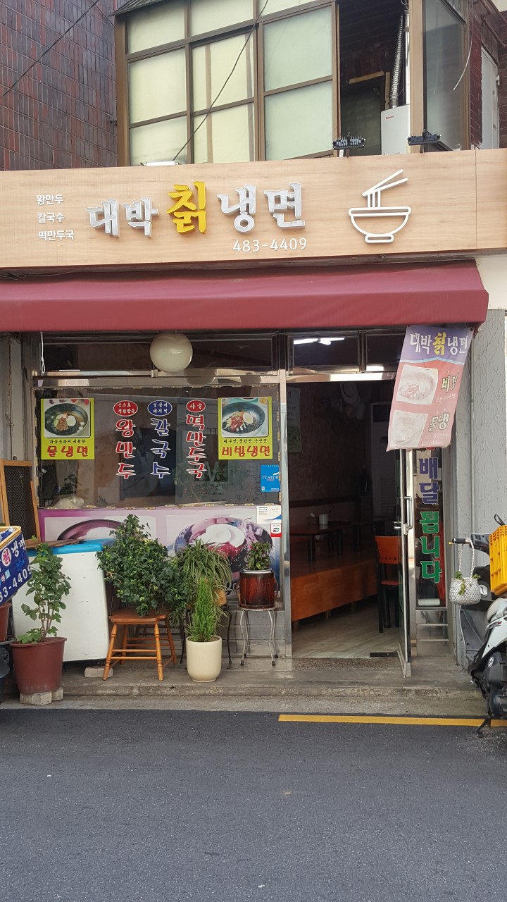 대박칡냉면 이미지