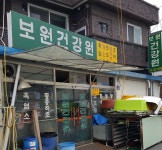 보원건강원