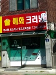 혜화크리닝