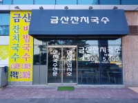금산잔치국수