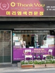 오땡큐 염색 한성대점