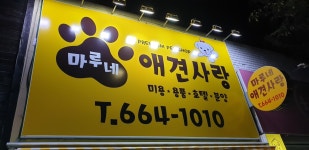 마루네애견사랑