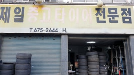 제일중고타이어전문점