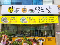 칼돈먹는날