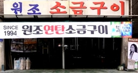 원조소금구이
