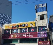 병영김치과의원