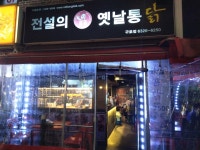 전설의옛날통닭 구로점