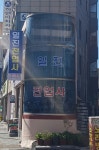 일진전업사