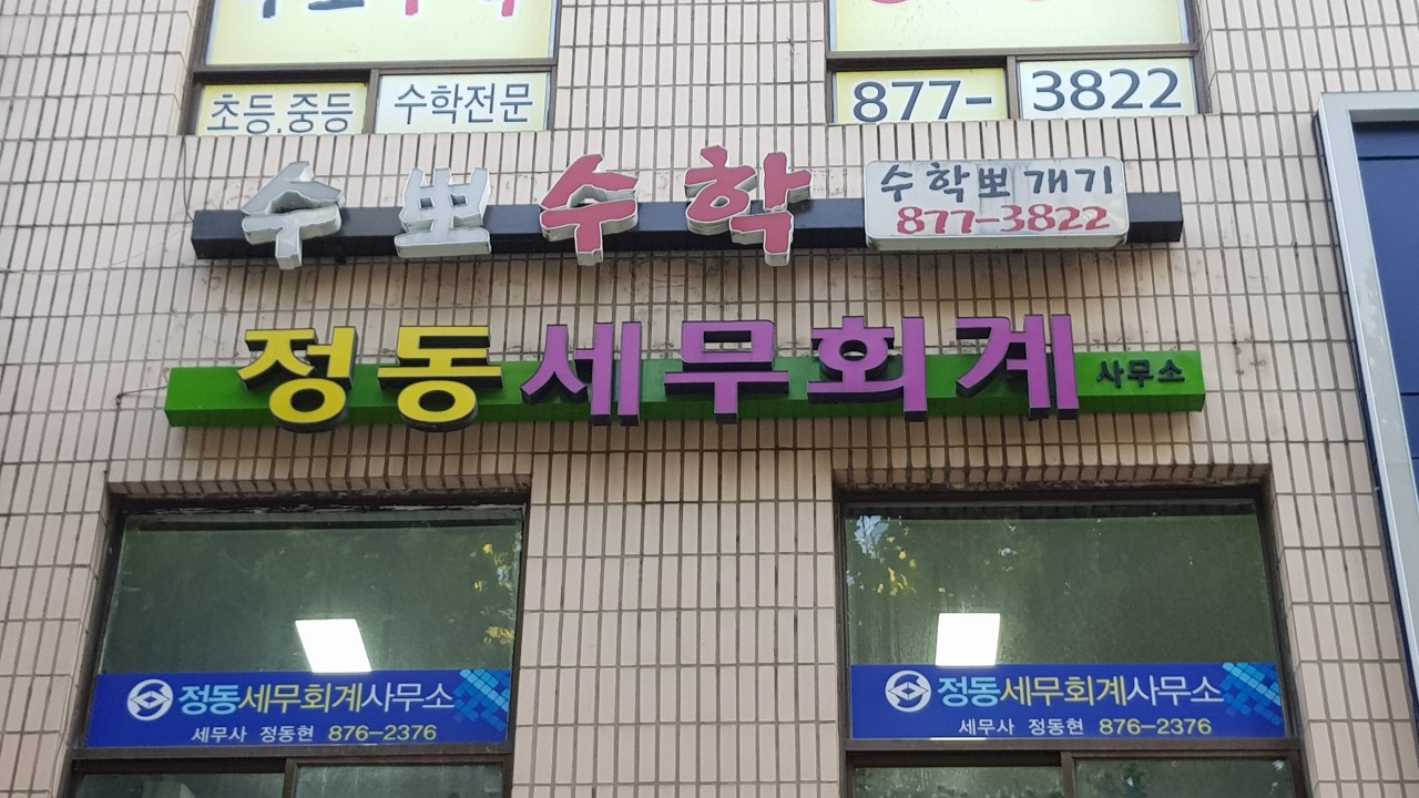 정동세무회계사무소 이미지