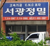 서광정밀