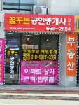 꿈꾸는공인중개사사무소