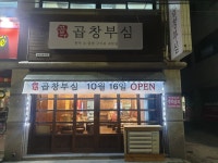 곱창부심