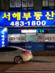 서해부동산