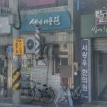 세기이용원