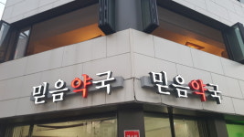 믿음약국