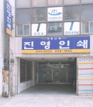 진영인쇄