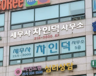 차인덕 세무회계사무소