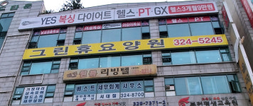 그린휴요양원 시설 사진