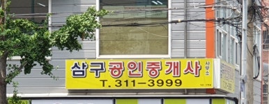 삼구공인중개사사무소