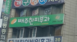 배주한피부과의원