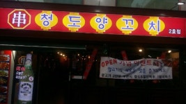 청도양꼬치 건대본점