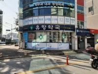 유향약국