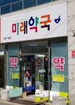 미래약국