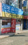 조은공인중개사사무소