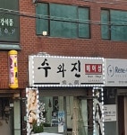 수와진헤어샵