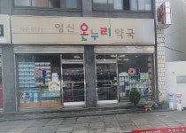 영신온누리약국