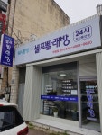 워시팡팡 셀프빨래방 익산동산점