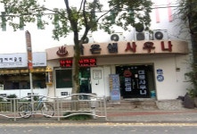 맑은샘대중사우나