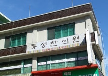 동성한의원