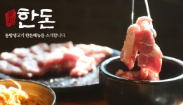 간장삼겹살 동방생고기 본점
