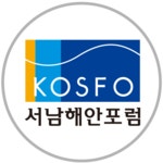 서남해안포럼