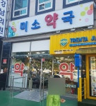미소약국