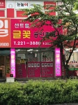 센트럴글꽃공인중개사사무소