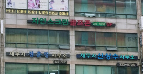 지인스크린골프존