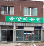 중앙이용원