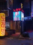 문노래연습장