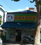 새담방드라이크리닝